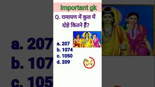 रामायण में कुल दोहे कितने हैं? || Ramayan quiz question || Ramayan question || g.k ke question #gk