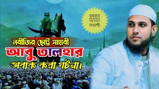 নবীজির ছোট্ট সাহাবী আবু তালহার অবাক করা ঘটনা | Abu Talha Jiboni, Abu Rayhan Naogaon Waz 2025