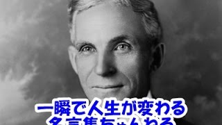 【感動名言】一瞬で人生が変わる名言集 　ヘンリー・フォード３