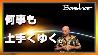 【バシャール2017】　何事も上手くゆく 　 【最新】