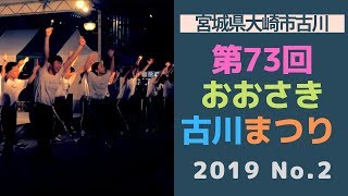 「ダンスライブ」第73回おおさき古川まつり No 2 2019/08/03