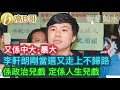 又係中大。暴大 李軒朗剛當選又走上不歸路 係政治兒戲 定係人生兒戲 中學生根本冇基礎做批判性思考 ［智慧如水 高b哥 gbg ］ 20210503