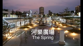 河樂廣場 The Spring：適合家庭一起來玩水的都市親水公園