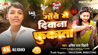 गावें में दीवाना फुकाता | Gawe Me Deewana Fukata | Amit Raj Bihari | Sad Song 2025