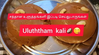 இலங்கையின் சுவைமிகு உளுத்தங்களி srilankan healthy and tasty uluththam kali recipe in Tamil 🥥😋😋