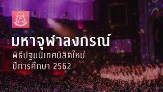 มหาจุฬาลงกรณ์  | CU Chorus - ปฐมนิเทศ'62