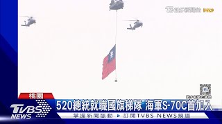 520總統就職國旗梯隊 海軍S-70C首加入 中職昔日4大強投齊聚領唱國歌｜TVBS新聞 @TVBSNEWS01