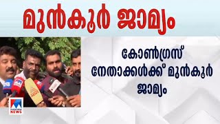 വയനാട് കോണ്‍ഗ്രസിന് ആശ്വാസം; നേതാക്കള്‍ക്ക് കല്‍പറ്റ കോടതി ജാമ്യം അനുവദിച്ചു | NM Vijayan