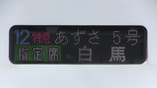 ＪＲ大糸線「白馬」行きの特急　臨時特急はくば１号＆区間運休あずさ５号