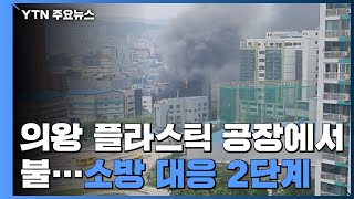 의왕 플라스틱 용기 공장 큰불로 11명 다쳐...\