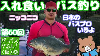 バス釣りメインな初心者歓迎の釣りゲーム！入れ食い状態で大会優勝目指す！Bassmaster Fishing 2022【ゲーパスやるよ！(仮) #60】