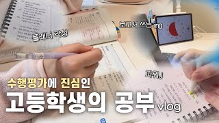 [vlog]  매일이 즐거운 고등학생이 수행평가를 준비하는 법 • 고등학생은 어떤 일상을 보낼까? • 파워J • study vlog • 계획세우고 싶어지는 영상 • 공부자극