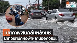 เปิดภาพฝนถล่มหลังมช. น้ำท่วมหนักหอพัก-ลานจอดจยย. | TNN ข่าวเย็น | 23-09-22