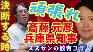 スズセンの教育コラム４６８「頑張れ‼斎藤元彦兵庫県知事」