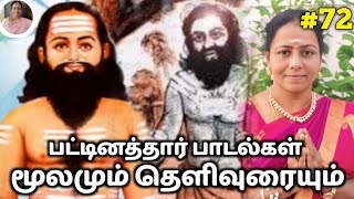 பட்டினத்தார் பாடல்கள்  | pattinathar songs in tamil | Padmasrini | Siddhar Songs Tamil