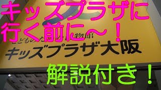 キッズプラザ大阪に行く前に是非チェックしてみてください