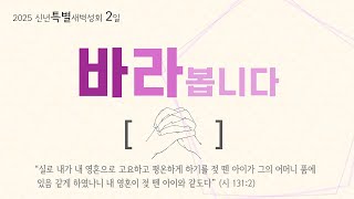 [신년특별새벽성회] 바라봅니다! (시 131:1-3)