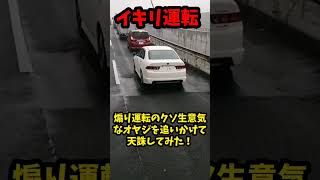 【イキリ運転】煽り運転のクソ生意気なHONDAアコードユーロRのオヤジを追いかけて天誅してみた！