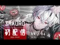 【初配信】嗯？聽說這裡有人要委託？【朔Sakuro】