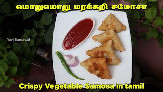 எண்ணெய் இழுக்காத மொறுமொறு மரக்கறி சமோசா | Crispy Vegetable Samosa Recipe in Tamil | Evening Snacks