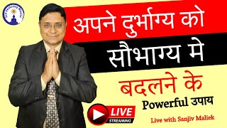 अपने दुर्भाग्य को सौभाग्य में बदलने के Powerful उपाय Live with Sanjiv Maliek #sanjivmaliek