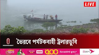 কিশোরগঞ্জের ভৈরবে এ ঘটনায় এখনও নি খোঁ জ ৬ জন || Kishoreganj | Independent TV