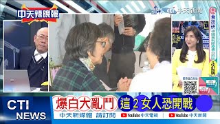 【每日必看】雙黃大炸鍋 反珊3勢力·出手了 | 爆白大亂鬥 這2女人恐開戰 20240128｜辣晚報