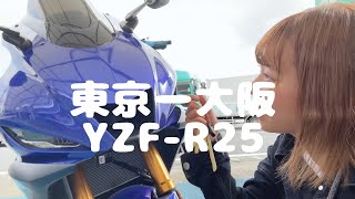 【東京〜大阪ツーリング】前編　YZF-R25で一人旅　新東名高速道路のSAに寄りまくる　前編は名古屋までです。