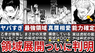 【呪術廻戦】遂に乙骨の領域展開判明＆〇〇の術式付与で宿儺完全終了！【ゆっくり解説】