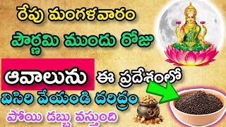 రేపు మంగళవారం పౌర్ణమి ముందు రోజు ఆవాలను ఈ ప్రదేశంలో విసిరి వేయండి దరిద్రం పోయి డబ్బు వస్తుంది|viral