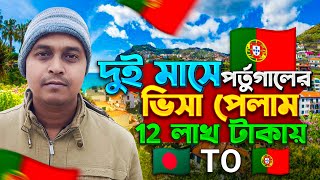 পর্তুগাল যেতে কত টাকা লাগে / কিভাবে পর্তুগাল যাব, Portugal visa update, Portugal work visa