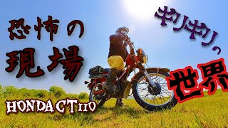 【恐怖の現場】ギリギリの世界  HONDA CT110 ハンターカブ 衝撃の結末『the world at the limit』