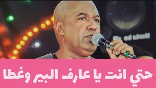 الفنان ياسر رشاد 🔥والجد مهدي 👌🏻حتي انت يا عارف البير وغطاه 👌🏻🔥🤔🤔#ياسر_رشاد#الجد_مهدي