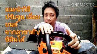 แนะนำ วิธีปรับจูน เลื่อยยนต์  จาก ลาชาด้า/ชิลินโด้