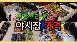 루앙프라방 야시장 가격ㅣ야시장 구입물품ㅣ흥정은 필수ㅣ라오스 여행ㅣvlog