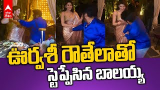 Balakrishna Dance With Urvashi Rautela | ఊర్వశి రౌతేలాతో స్టెప్పులేసిన బాలయ్య | ABP Desam