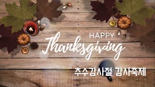 2020.11.22-추수감사축제 새노래 목장