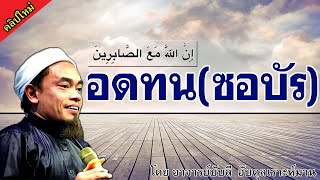 อ.บับลี อับดุลเราะห์มาน | อดทน(ซอบัร)