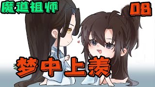 【ENG】魔道祖师之梦中上羡08集 今晚，魏婴不会再梦见他了吧？这一点蓝忘机可想错了。