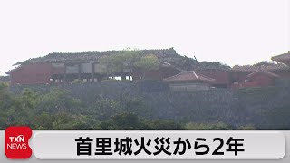 首里城火災から２年（2021年10月31日）