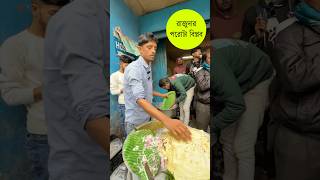 Viral রাজুদার পরোটা বিপ্লব 🔥 #Rajudaviralporota #ViralRaju #trending #shorts