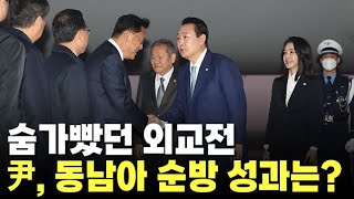 숨가빴던 외교전…尹, 동남아 순방 성과는? [아침에 이슈]