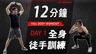 12 分鐘居家全身肌肉徒手訓練 【初級版】｜ 12 Min Full Body No Equipment workout｜ 無需器材居家運動【健身運動】