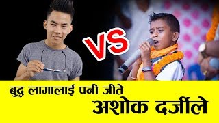 बुद्ध लामा लाई पनी जीते अशोक दर्जीले  || ASHOK DARJI vs BUDHA LAMA #Sunrise_Production