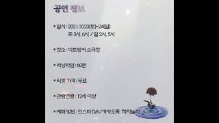 [21.10.23. - 21.10.24.] 연극 메멘토모리