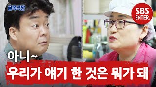 백종원 vs 팥칼국숫집 사장, 살벌한 신경전! @ㅣ백종원의 골목식당(Back Street)ㅣSBS ENTER.