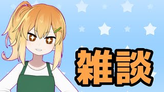 【雑談】少しお話【Vtuber】