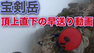 【宝剣岳】頂上直下の早送り動画(高所恐怖症が挑む)