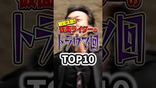 【コメント多め】マジで観覧注意な仮面ライダーのトラウマ回 TOP10