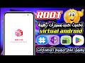 جديد virtual android 🚨 بعمل روت علي جميع اصدارات الاندرويد 9 الي 12